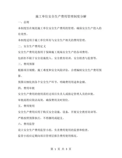 施工单位安全生产费用管理制度分解
