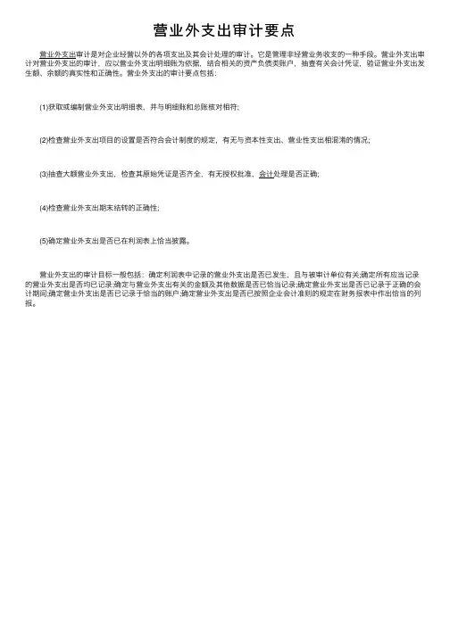 营业外支出审计要点