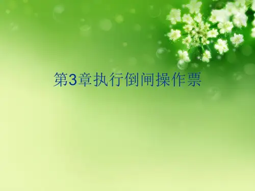 第3章执行倒闸操作票优秀课件