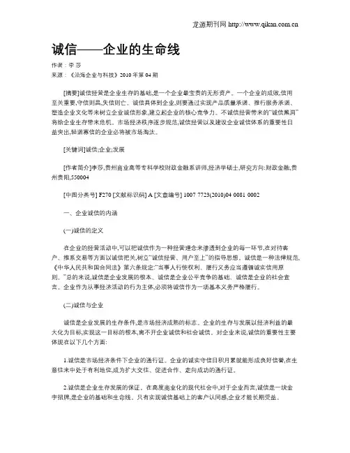 诚信——企业的生命线