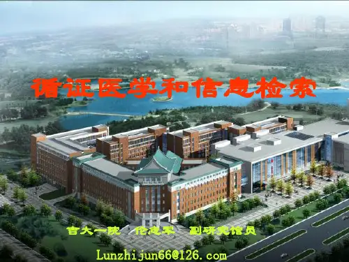 循证医学与文献检索循证医学基础知识