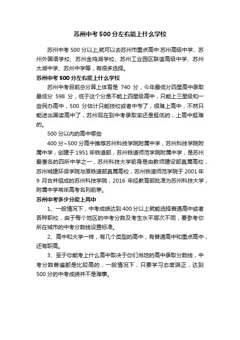 苏州中考500分左右能上什么学校