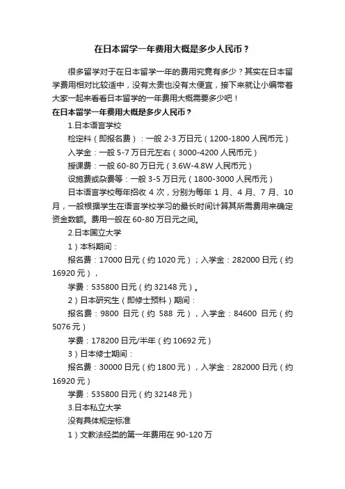 在日本留学一年费用大概是多少人民币？