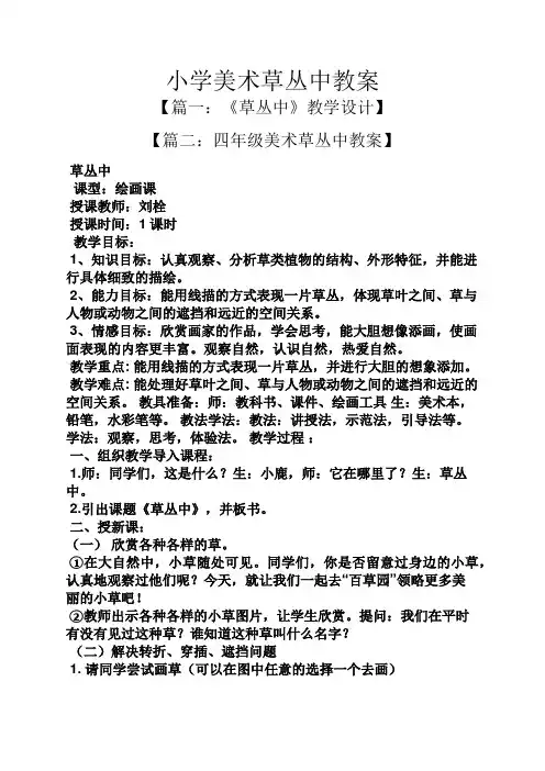 小学美术草丛中教案