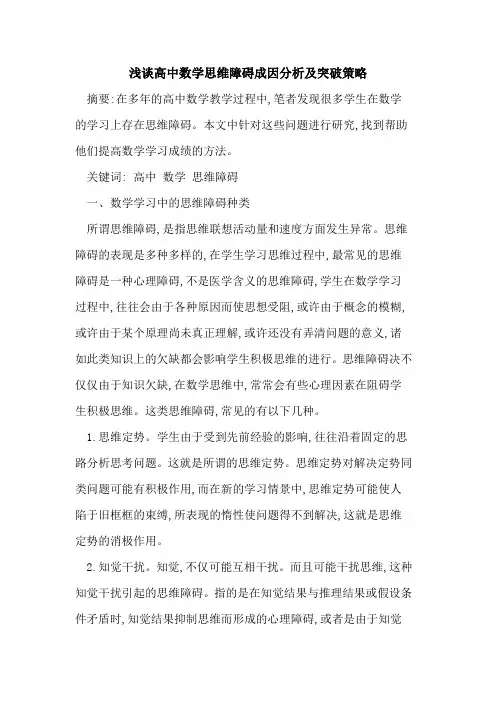 高中数学思维障碍成因分析及突破策略论文