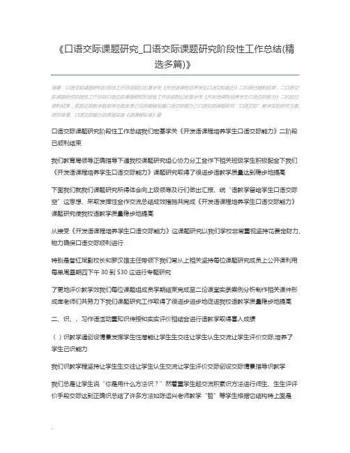 口语交际课题研究_口语交际课题研究阶段性工作总结(精选多篇)