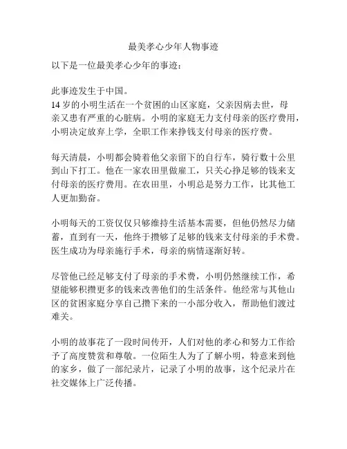 最美孝心少年人物事迹