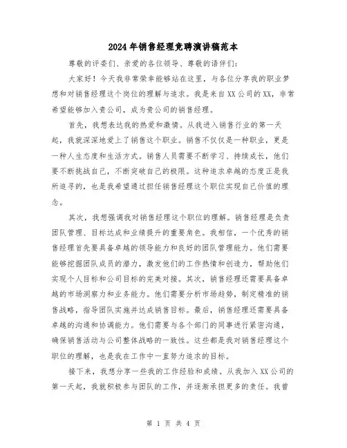 2024年销售经理竞聘演讲稿范本(2篇)