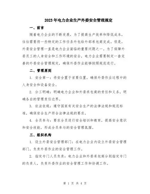 2023年电力企业生产外委安全管理规定
