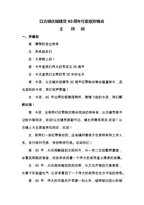 以古镇庆祝建党90周年红歌联欢晚会主持词