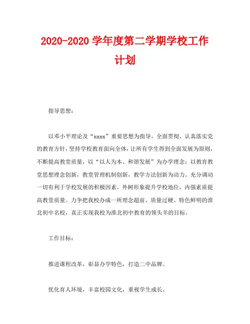 2020-2020学年度第二学期学校工作计划