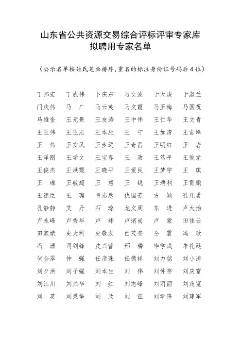 山东省公共资源交易综合评标评审专家库拟聘用专家名单