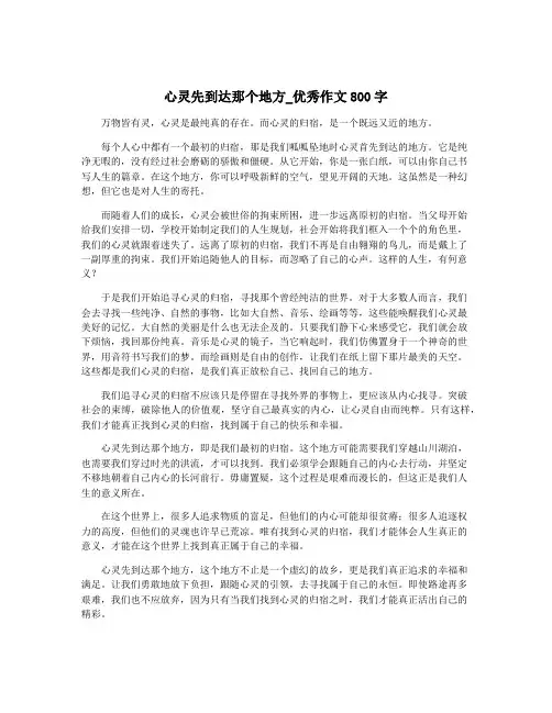 心灵先到达那个地方_优秀作文800字