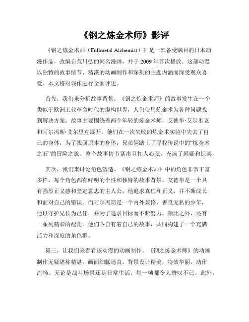 《钢之炼金术师》影评
