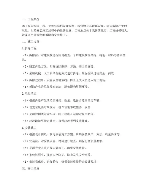 拆除工程垃圾清运安装施工方案