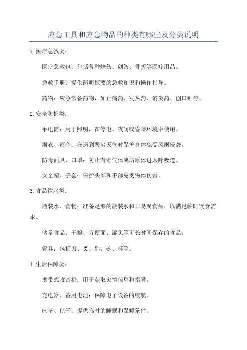 应急工具和应急物品的种类有哪些及分类说明