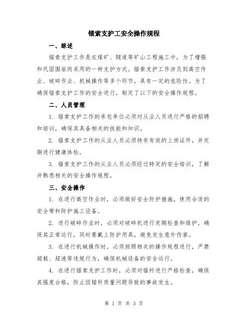 锚索支护工安全操作规程