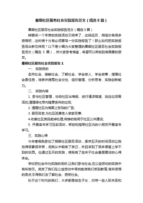 暑期社区服务社会实践报告范文（精选5篇）