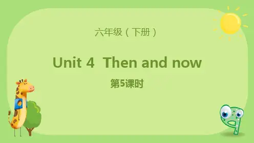 最新人教版六年级英语下册《Then and now》ppt教学课件
