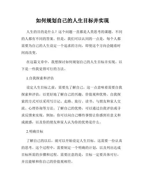 如何规划自己的人生目标并实现