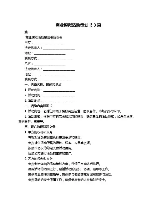 商业模拟活动策划书3篇