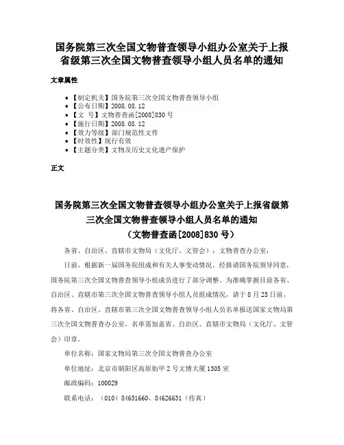 国务院第三次全国文物普查领导小组办公室关于上报省级第三次全国文物普查领导小组人员名单的通知