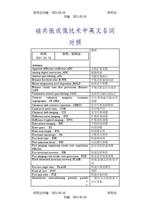 磁共振成像技术中英文名词对照之欧阳治创编