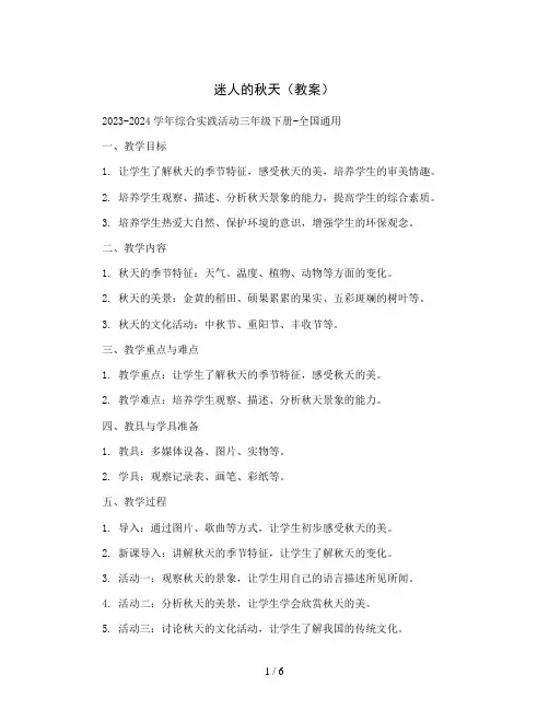迷人的秋天 (教案)2023-2024学年综合实践活动三年级下册-全国通用