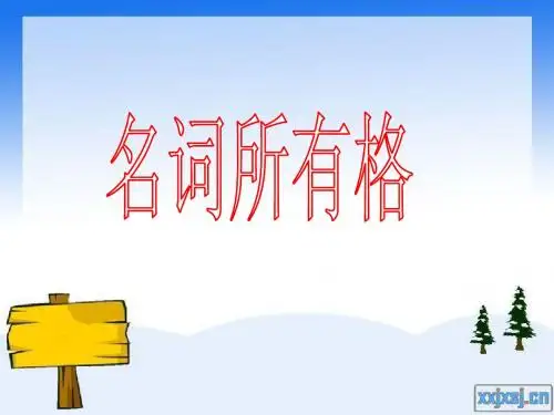 名词所有格