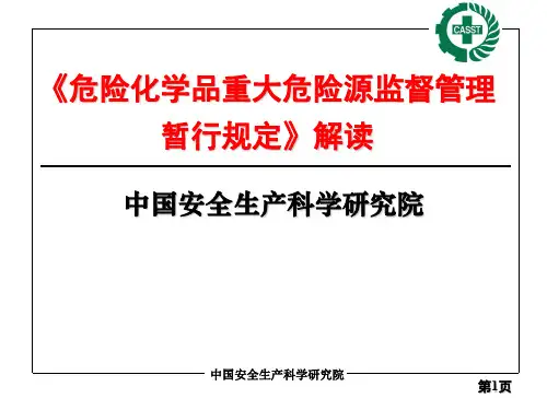 重大危险源监督管理规定 40号令 解读
