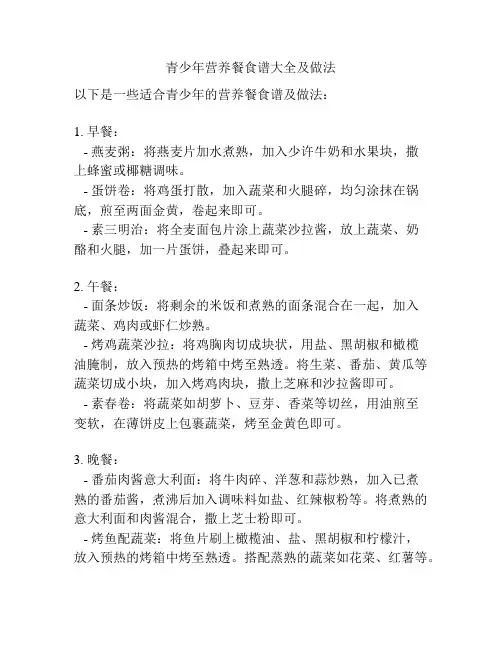 青少年营养餐食谱大全及做法