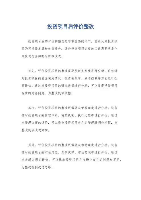 投资项目后评价整改