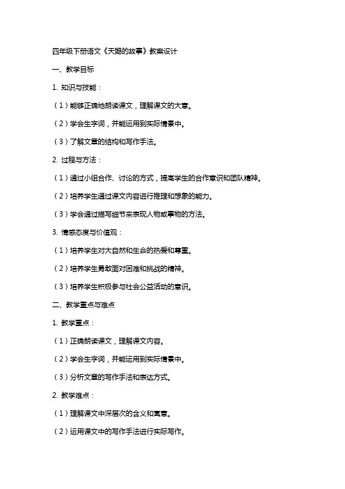 四年级下册语文《天鹅的故事》教案设计