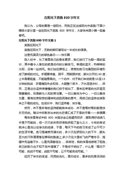 在阳光下奔跑800字作文