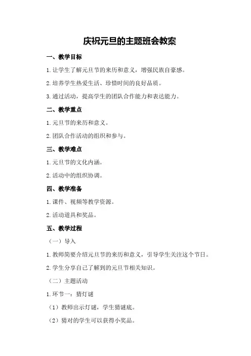 庆祝元旦的主题班会教案