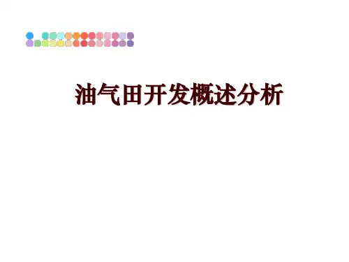 最新油气田开发概述分析