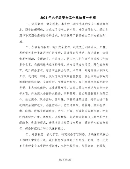 2024年六年级安全工作总结第一学期（3篇）