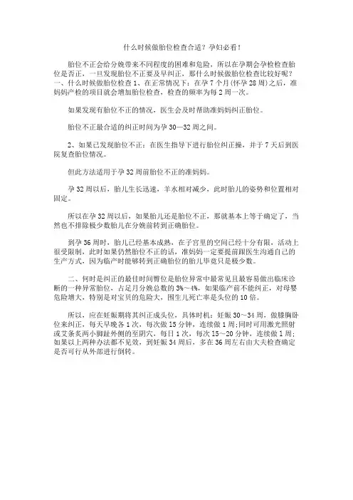 什么时候做胎位检查合适？孕妇必看!