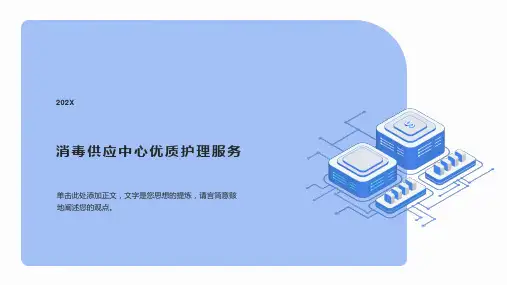 消毒供应中心优质护理服务ppt