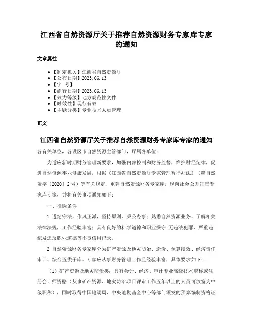 江西省自然资源厅关于推荐自然资源财务专家库专家的通知