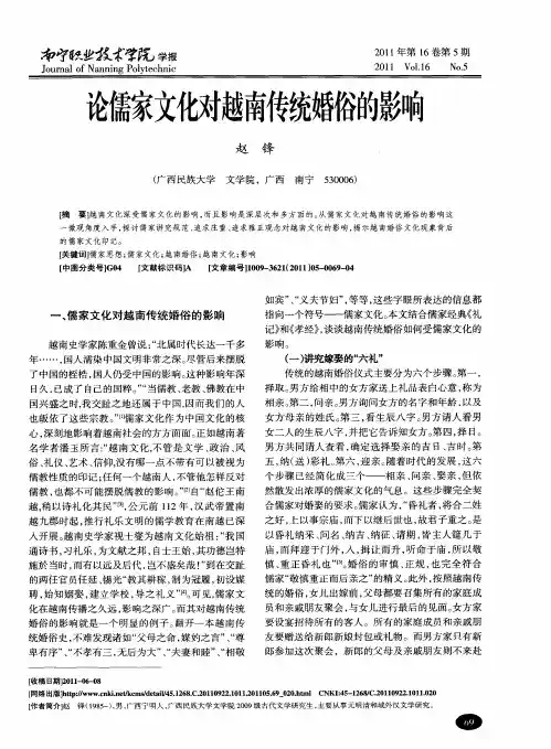 论儒家文化对越南传统婚俗的影响
