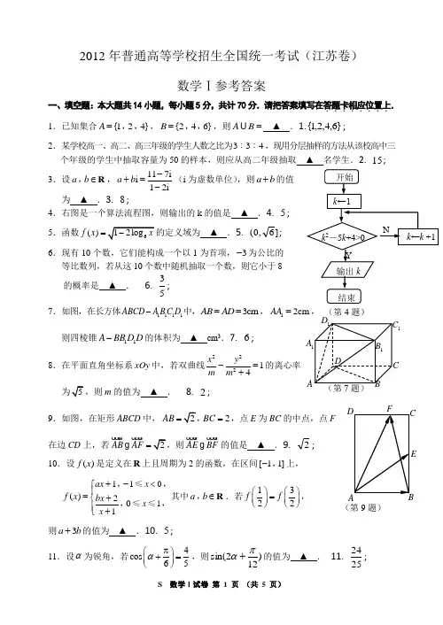 2012年江苏高考数学试卷及答案