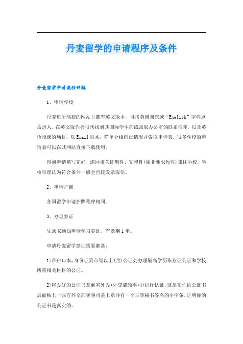 丹麦留学的申请程序及条件