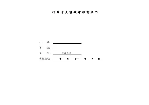 行政专员绩效考核责任书