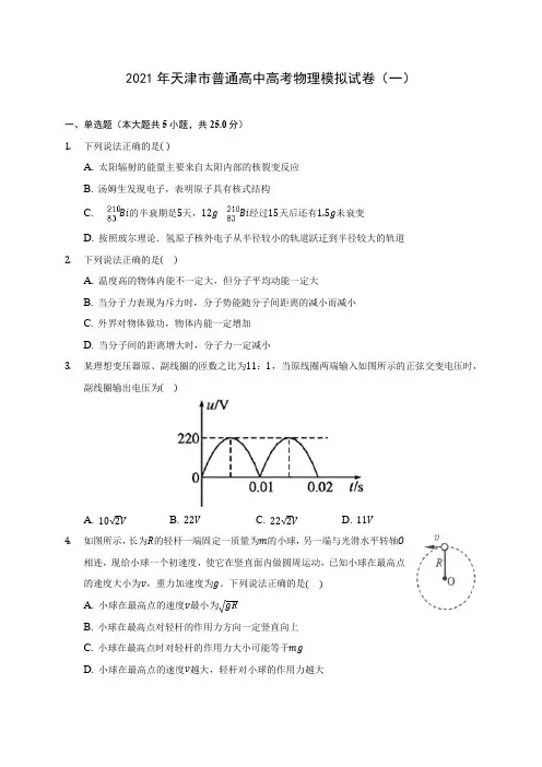 2021年天津市普通高中高考物理模拟试卷(一)(含答案详解)