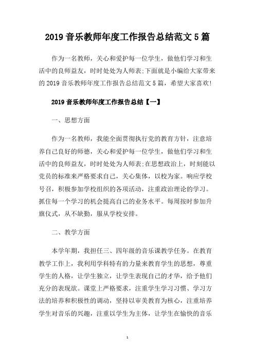 2019音乐教师年度工作报告总结范文5篇