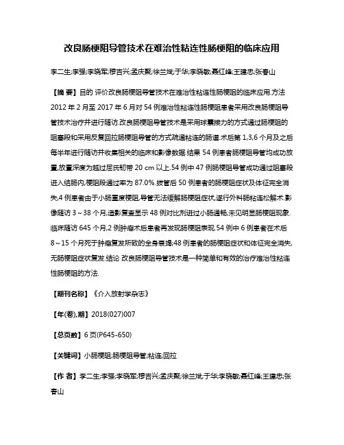 改良肠梗阻导管技术在难治性粘连性肠梗阻的临床应用