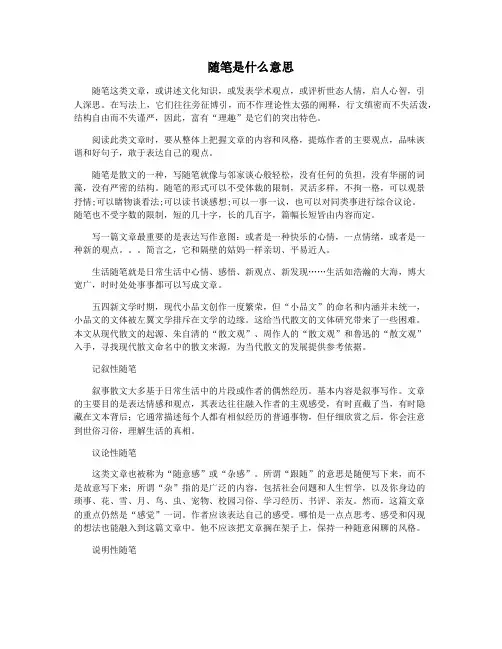 随笔是什么意思