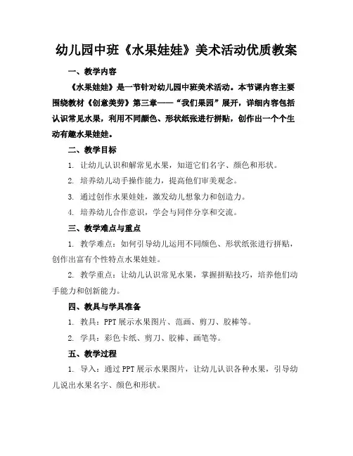 幼儿园中班《水果娃娃》美术活动优质教案