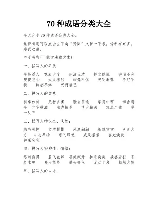 70种成语分类大全 